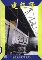 建筑师  建筑学术双月刊  87  1999年4月   1999  PDF电子版封面  7112038448  王伯扬主编；《建筑师》编辑部编辑 