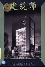 建筑师  建筑学术双月刊  82  1998年6月（1998 PDF版）