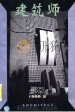 建筑师  80期(1998年2月)   1998  PDF电子版封面  7112033934  王伯扬主编；《建筑师》编辑部编 