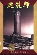 建筑师  建筑学术双月刊  79  1997年12月   1997  PDF电子版封面  7112033012  王伯扬主编 