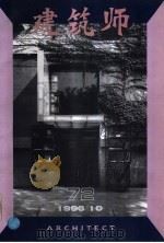 建筑师  72（1996 PDF版）