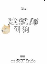 建筑师  65   1995  PDF电子版封面  711202630X  《建筑师》编辑部编辑 