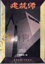 建筑师  建筑学术双月刊  59  1994年8月（1994 PDF版）