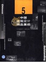 中国建筑设计精品集锦：5（1999 PDF版）