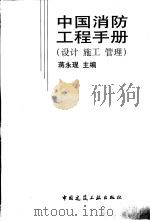 中国消防工程手册  设计  施工  管理   1998  PDF电子版封面  7112035880  蒋永琨主编 