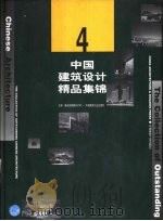 中国建筑设计精品集锦：4（1999 PDF版）