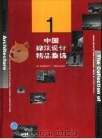中国建筑设计精品集锦  1（1999 PDF版）