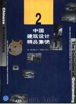 中国建筑设计精品集锦：2（1999 PDF版）