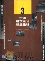 中国建筑设计精品集锦：3（1999 PDF版）
