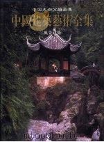 中国建筑艺术全集  19  风景建筑（1999 PDF版）