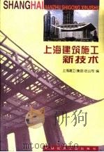 上海建筑施工新技术   1999  PDF电子版封面  7112039258  上海建工（集团）总公司编 