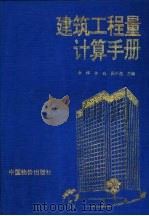 建筑工程量计算手册（1996 PDF版）