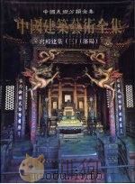 中国建筑艺术全集  3  宫殿建筑  潘阳（1999 PDF版）