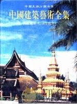 中国建筑艺术全集  13  佛教建筑  2  南方（1999 PDF版）