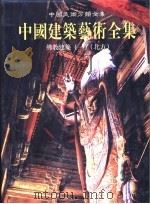 中国建筑艺术全集  12  佛教建筑  北方（1999 PDF版）