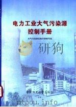 电力工业大气污染源控制手册（1999 PDF版）