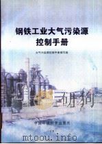 钢铁工业大气污染源控制手册（1999 PDF版）