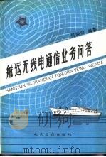 航运无线电通信业务问答   1991  PDF电子版封面  7114010133  何晓印编著 