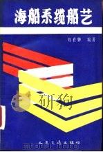 海船系缆船艺   1992  PDF电子版封面  7114013124  刘有钟编著 