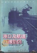 港口及航道工程模型试验   1993  PDF电子版封面  7114016417  吴宋仁，陈永宽主编 