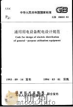 中华人民共和国国家标准 通用用电设备配     PDF电子版封面     