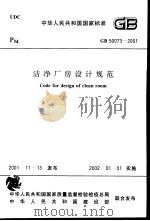 中华人民共和国国家标准 洁净厂房设计规     PDF电子版封面     
