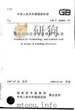 中华人民共和国国家标准 建筑结构设计术（ PDF版）