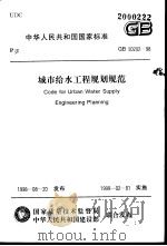 中华人民共和国国家标准 城市给水工程规（ PDF版）