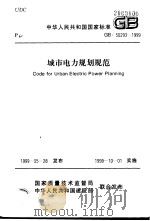 中华人民共和国国家标准 城市电力规划规     PDF电子版封面     