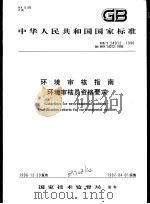 中华人民共和国国家标准  环境审核指南环境审核员资格要求  GB/T24012-1996（1997年3月第1版 PDF版）