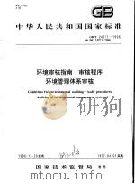 中华人民共和国国家标准  环境审核指南  审核程序  环境管理体系审核  GB/T24011-1996   1997年3月第1版  PDF电子版封面     