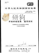 中华人民共和国国家标准  环境审核指南  通用原则  GB/T24010-1996   1997年3月第1版  PDF电子版封面     