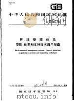 中华人民共和国国家标准  环境管理体系原则、体系和支持技术通用指南 GB/T24004-1996（1997年3月第1版 PDF版）