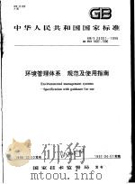 中华人民共和国国家标准  环境管理体系  规范及使用指南  GB/T24001-1996（1997年3月第1版 PDF版）