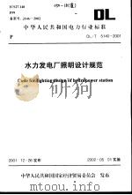 中华人民共和国电力行业标准 水力发电厂     PDF电子版封面     