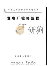 中华人民共和国水利电力部 发电厂检修规程 SD230-87   1988  PDF电子版封面  7120004425   