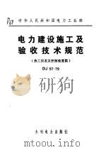 中华人民共和国电力工业部 电力建设施工及验收技术规范 热工仪表及控制装置篇 DJ57-79   1983  PDF电子版封面  15143·5213   