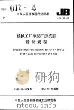 中华人民共和国行业标准：机械工厂单层厂房     PDF电子版封面     