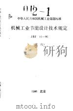 中华人民共和国机械工业部部标准 机械工业节能设计技术规定 JBJ14-86 （试行）（1987年10月第1版 PDF版）