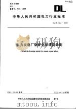 中华人民共和国电力行业标准 火力发电厂     PDF电子版封面     