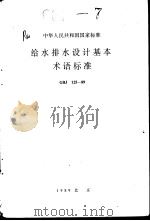 中华人民共和国国家标准 给水排水设计基     PDF电子版封面     