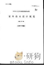 中华人民共和国国家标准  室外给水设计规范  GBJ13-86  1997年版   1998年8月第2版  PDF电子版封面    （美）Edward Jones & Derek Sutton 