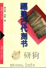 福建古代刻书   1997  PDF电子版封面  721102416X  谢水顺，李珽著（福建省图书馆） 