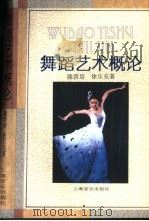 舞蹈艺术概论   1997  PDF电子版封面  7805536252  隆荫培，徐尔充著 