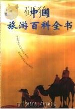 中国旅游百科全书（1999 PDF版）