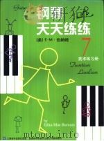 钢琴天天练练  7  技术练习册（1999 PDF版）
