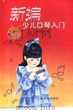 新编少儿口琴入门（1997 PDF版）