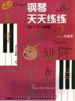 钢琴天天练练  4（1999 PDF版）