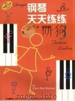 钢琴天天练练  3（1999 PDF版）