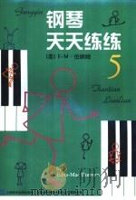 钢琴天天练练  5（1999 PDF版）